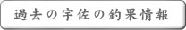 �ߋ��̉F���̒މʏ��